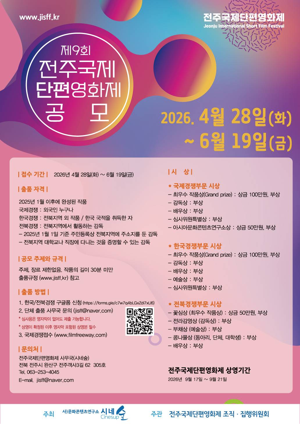 제9회 전주국제단편영화제 공모