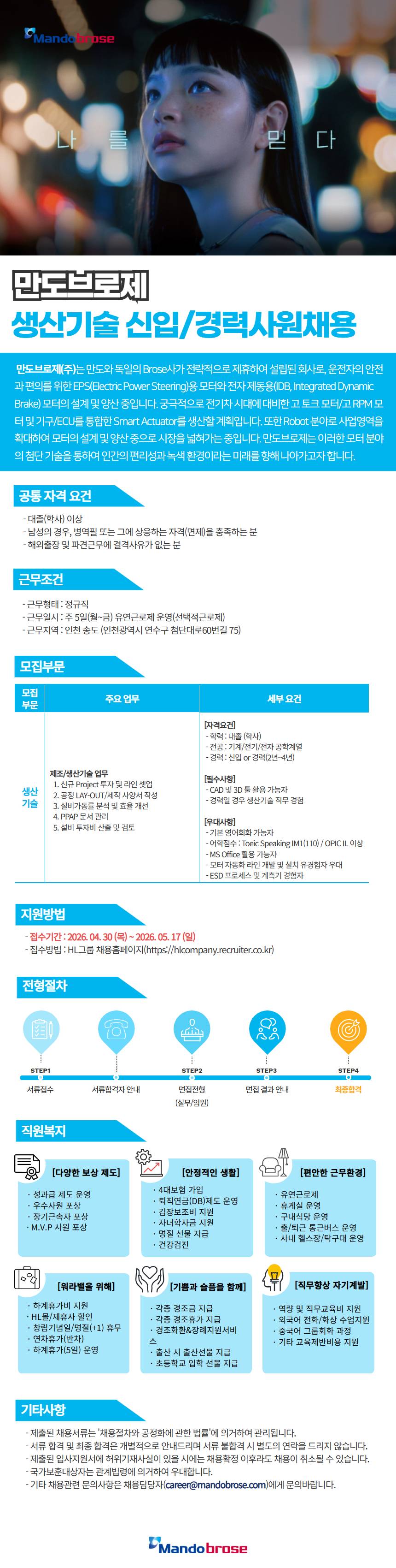 [만도브로제] 생산기술팀 신입/경력사원 채용