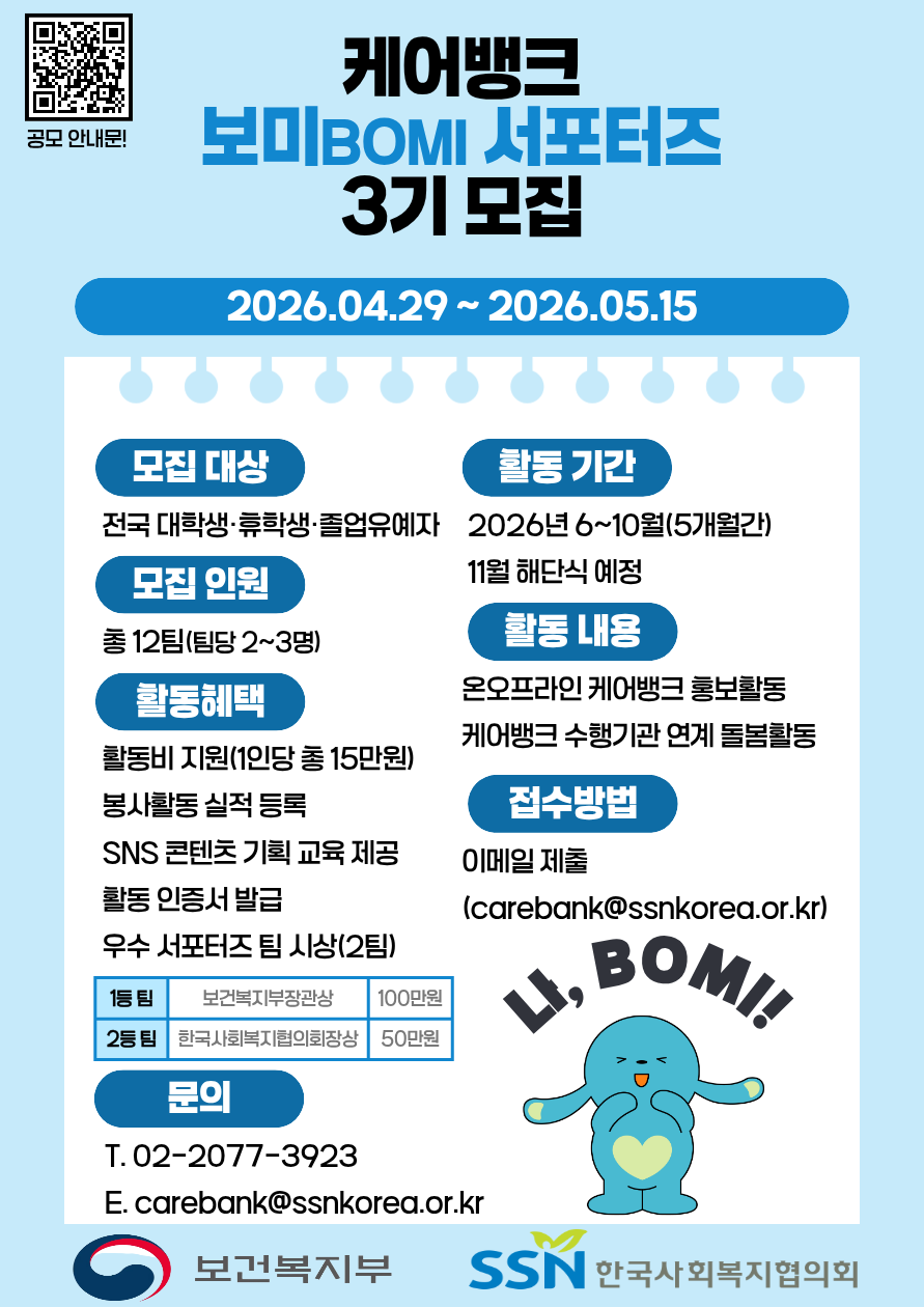 2026년 케어뱅크 보미 서포터즈 3기 모집