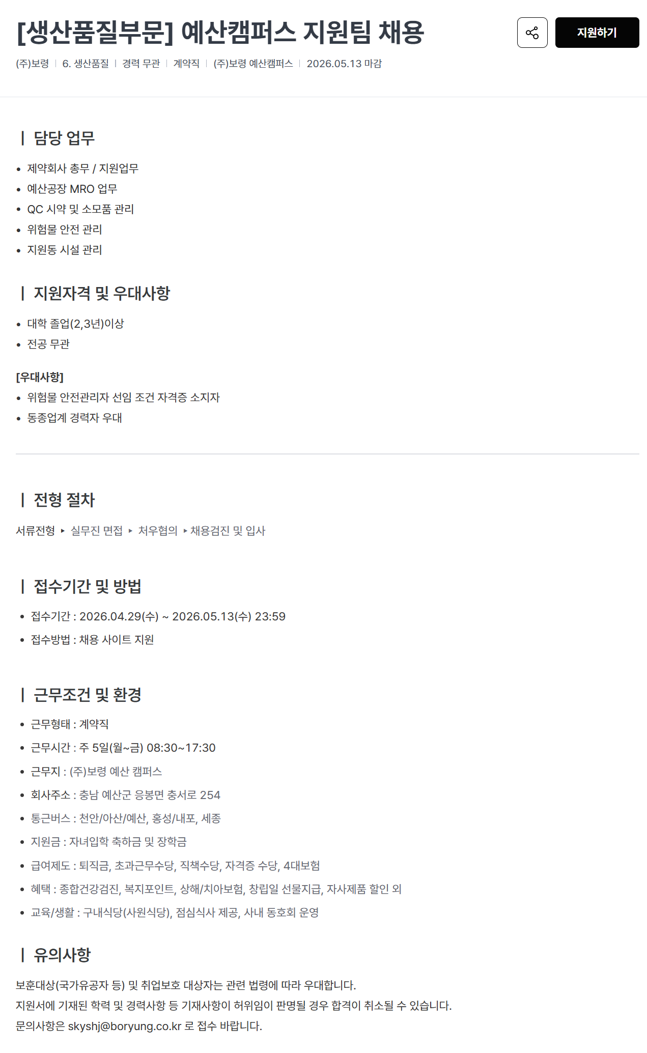 [보령] [생산품질부문] 예산캠퍼스 지원팀 채용