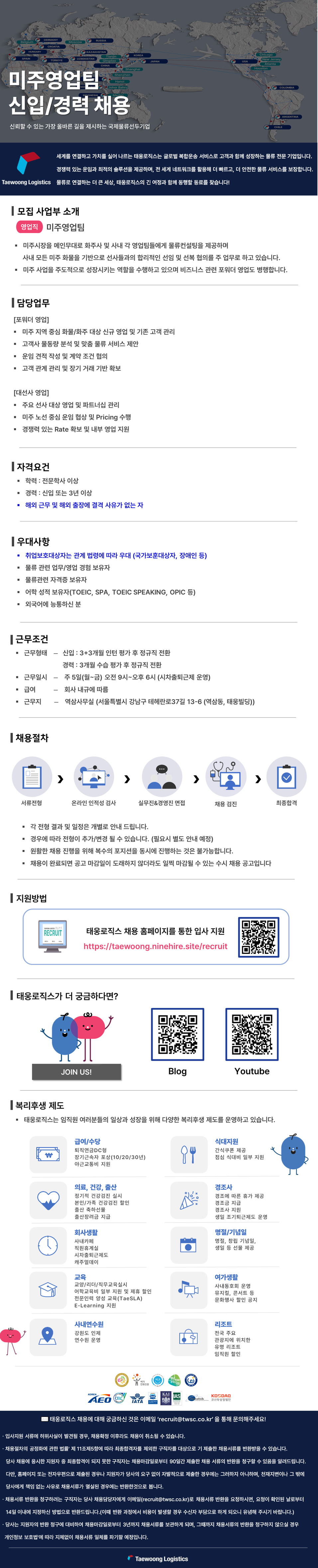 [태웅로직스] 미주영업팀 신입/경력 채용