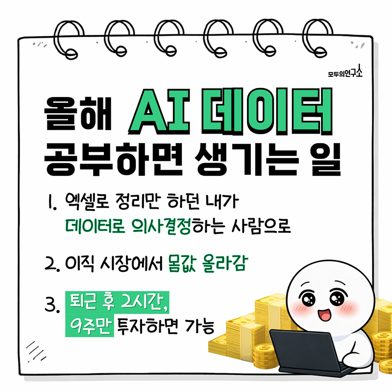 단 9주만에 데이터로 일하는 직장인 되기!ㅣAI/LLM 데이터 분석 (9주 과정)