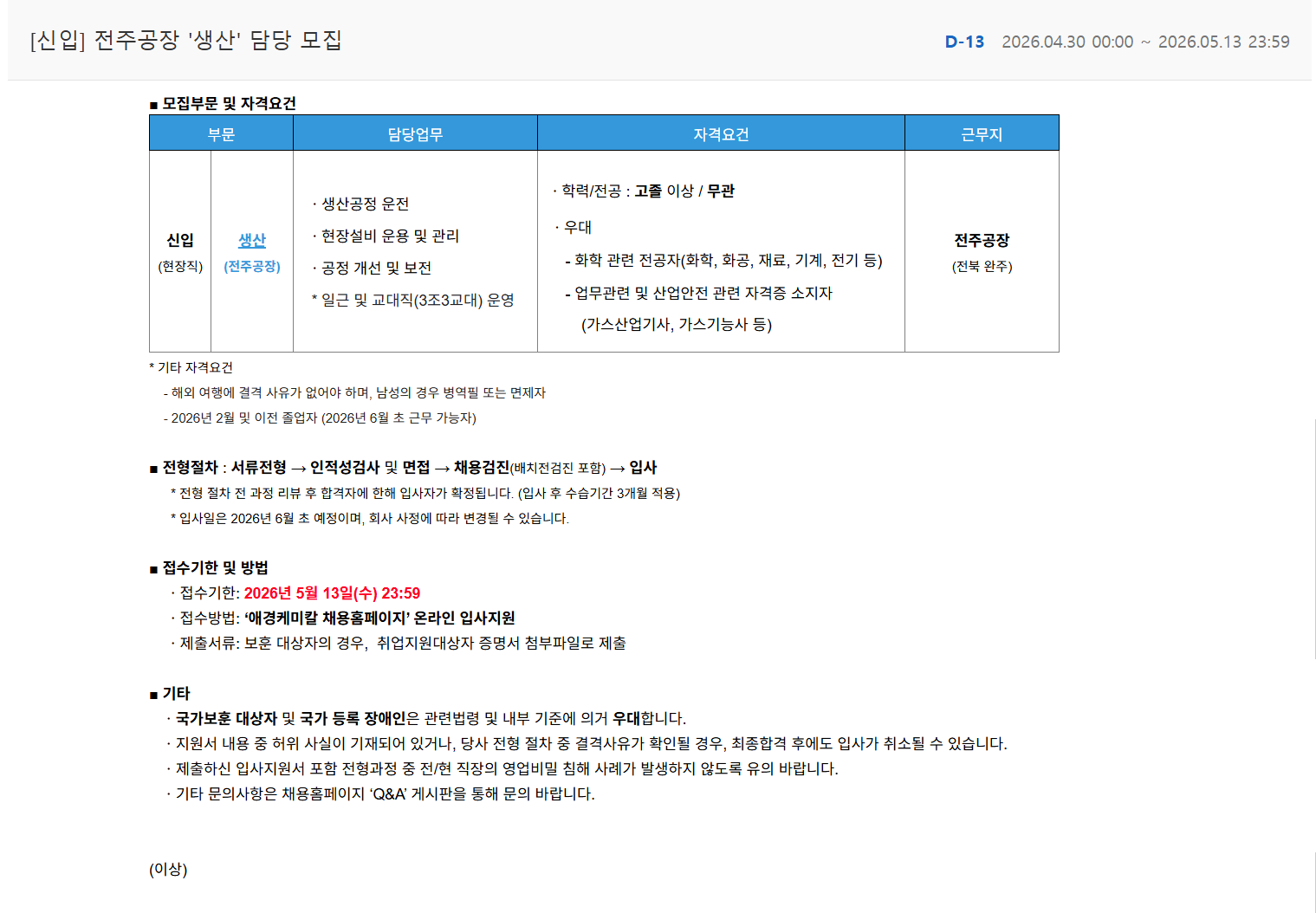 [애경케미칼] [신입] 전주공장 '생산' 담당 모집