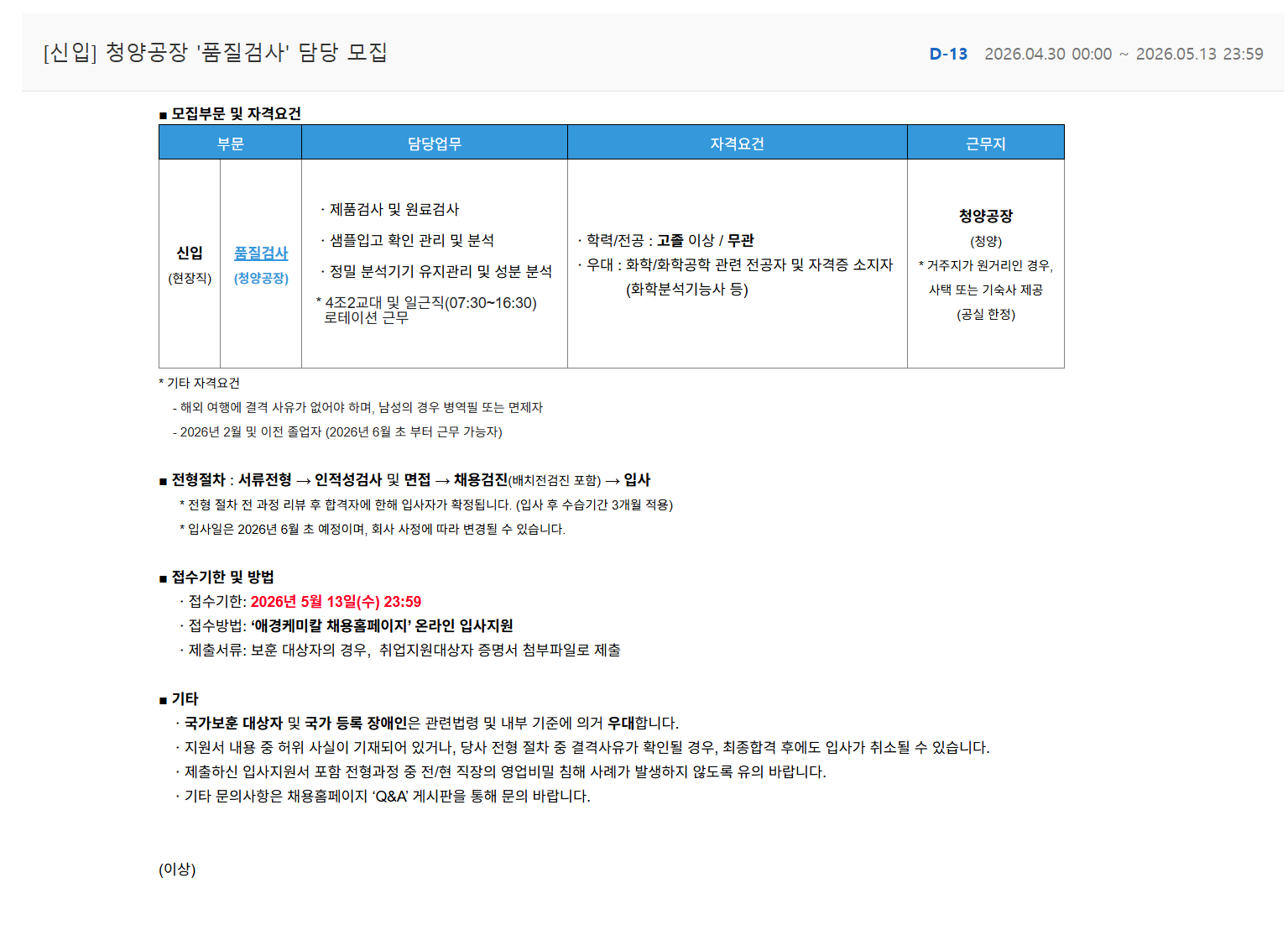 [애경케미칼] [신입] 청양공장 '품질검사' 담당 모집