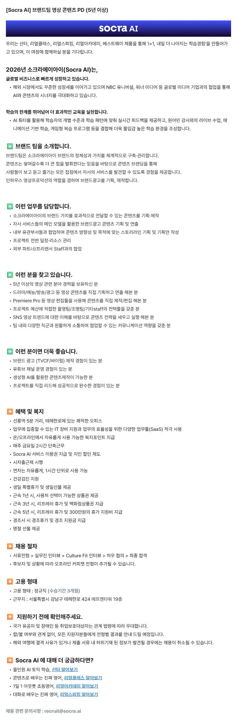 [Socra AI] 브랜드팀 영상 콘텐츠 PD (5년 이상)