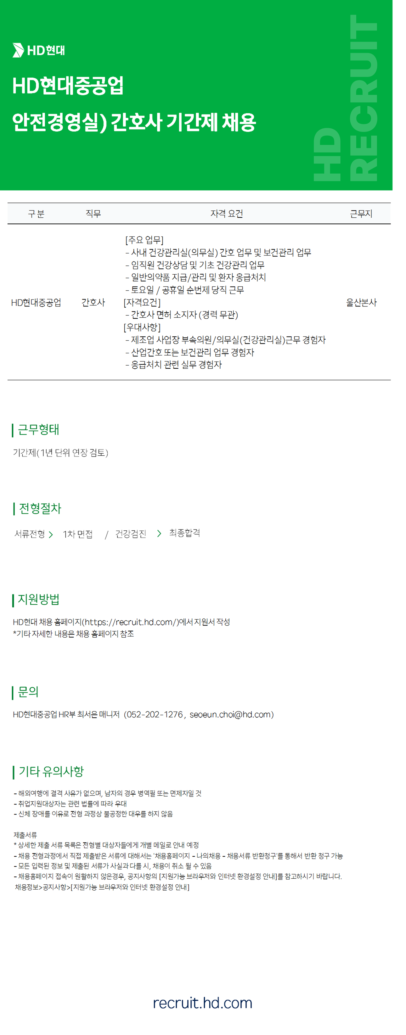 [HD현대중공업] 안전경영실 간호사 기간제 채용