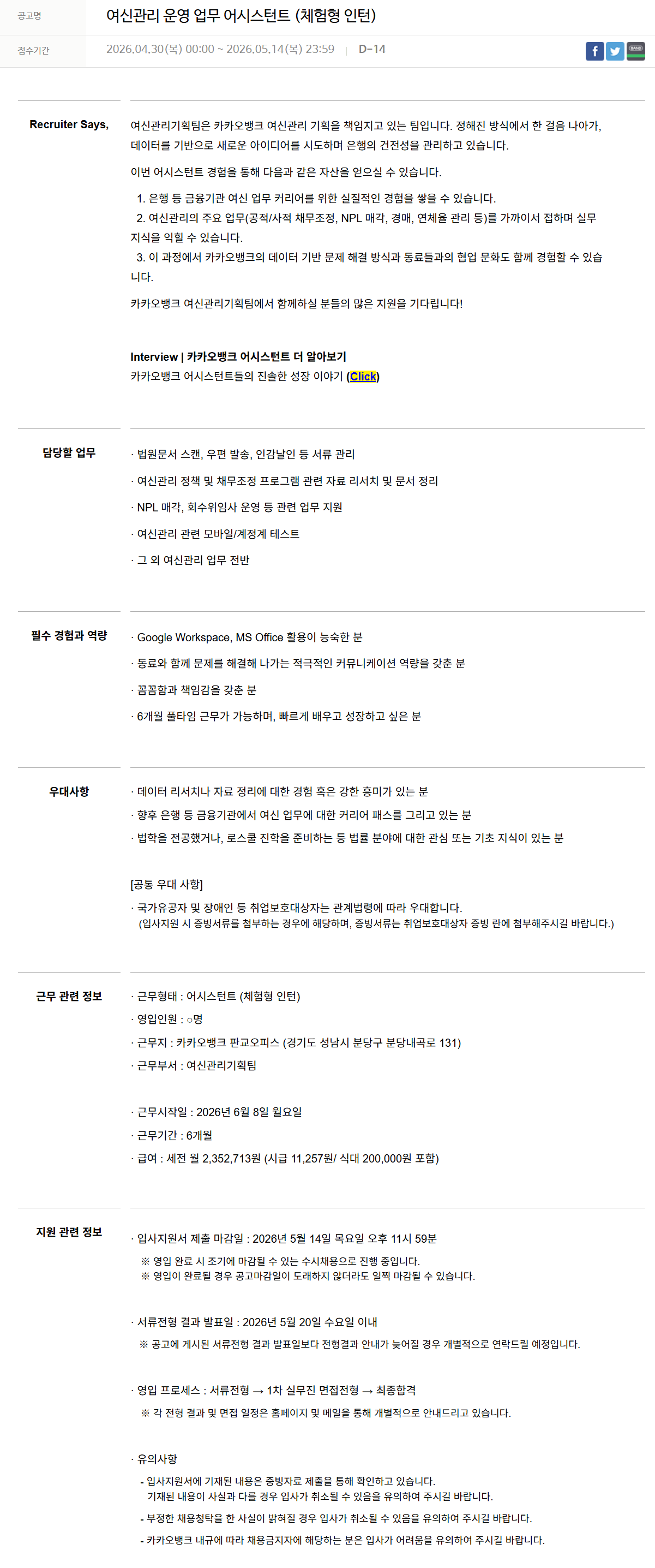 [카카오뱅크] 여신관리 운영 업무 어시스턴트 (체험형 인턴)