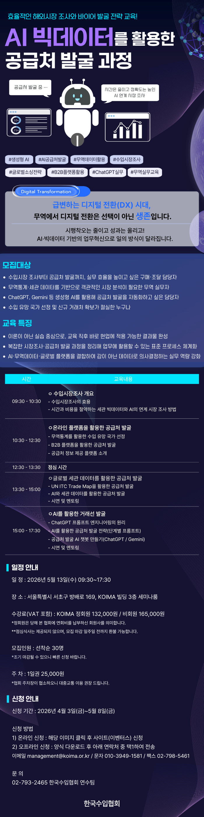 [한국수입협회] AI와 빅데이터를 활용한 공급처 발굴 과정 교육 수강생 모집