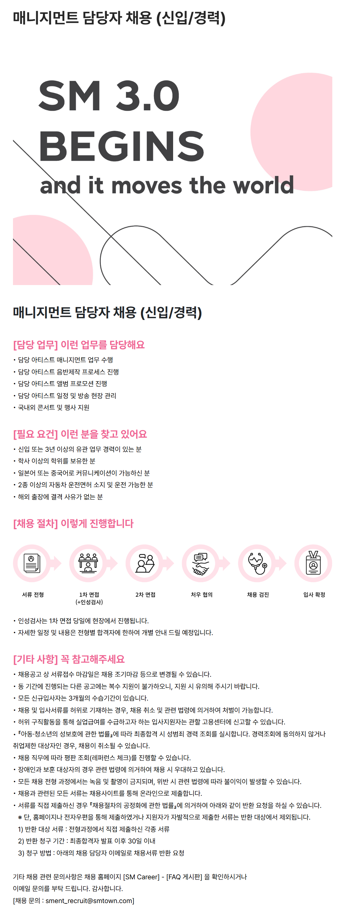 [SM엔터테인먼트] 매니지먼트 담당자 채용 (신입/경력)