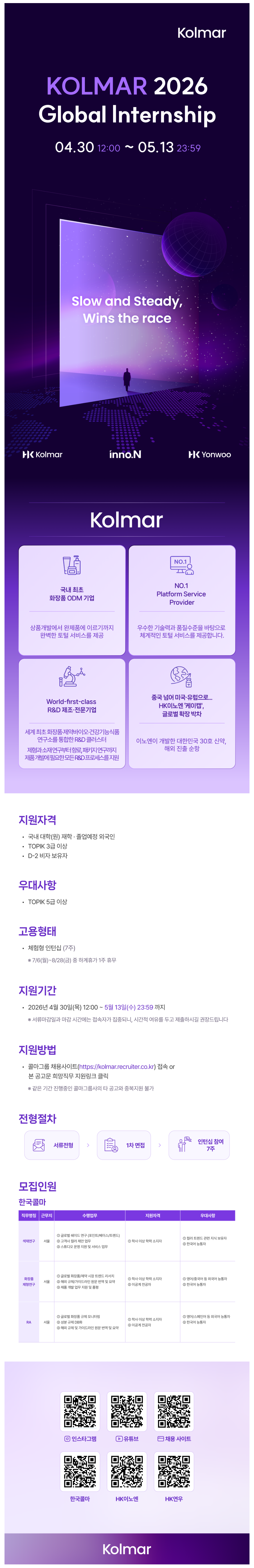 [한국콜마] 2026 Global Internship