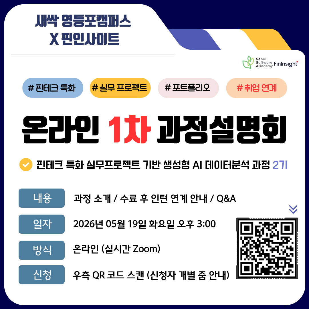⭐취업연계⭐핀테크 특화 실무프로젝트 기반 생성형 AI 데이터분석 과정 2기