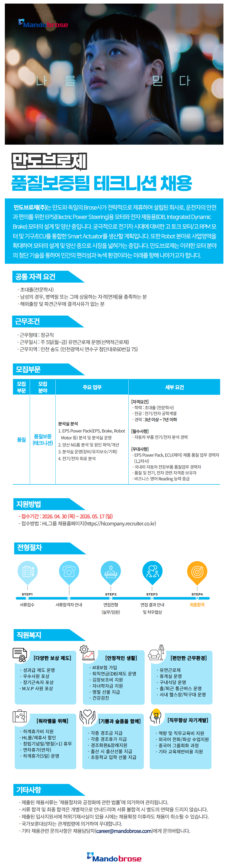 [만도브로제] 품질보증팀 테크니션(기술운영직) 신입 채용 (~05/17)