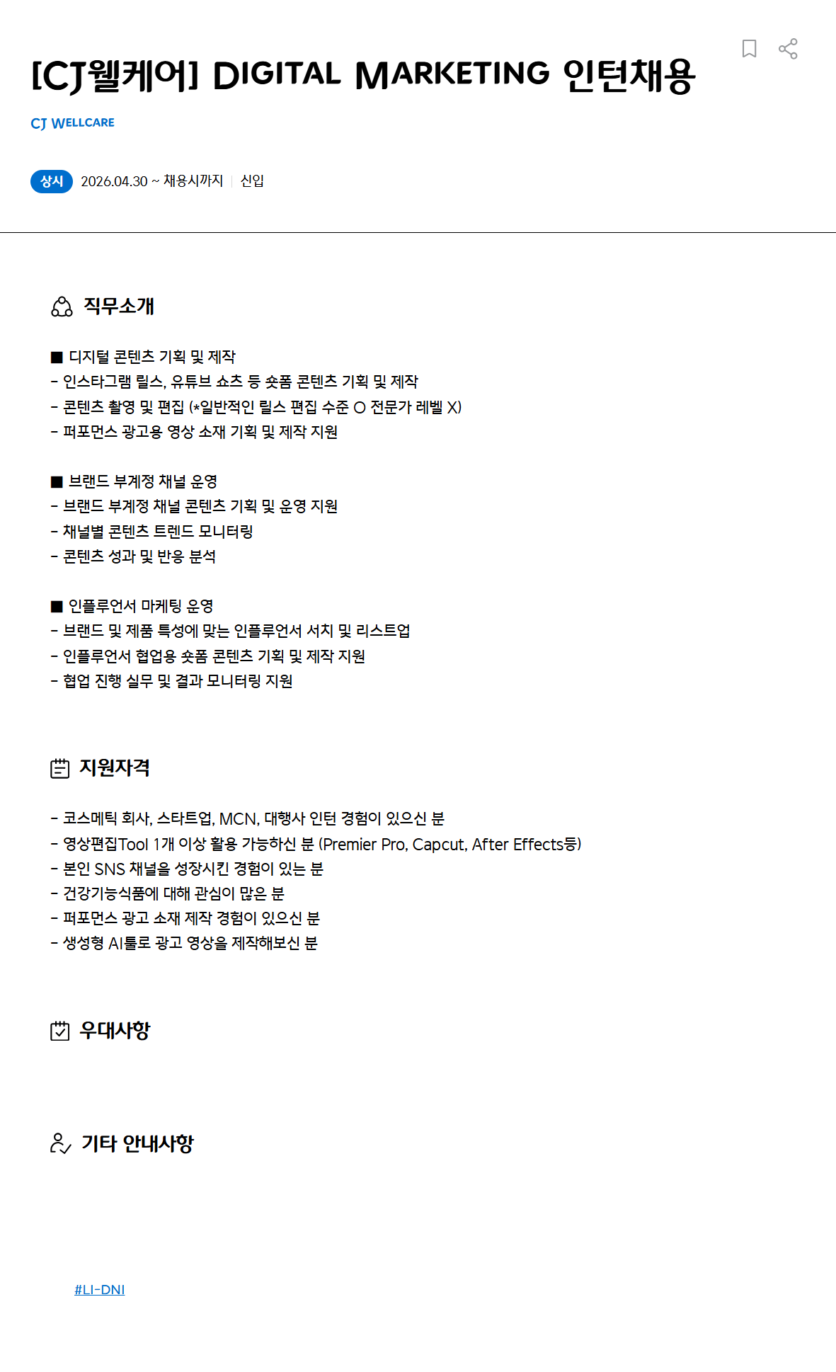 [CJ웰케어] Digital Marketing 인턴채용