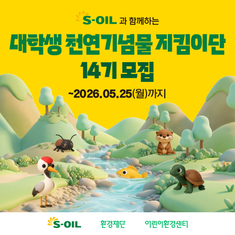 [S-OIL] 대학생 천연기념물 지킴이단 14기 모집(~5/25)