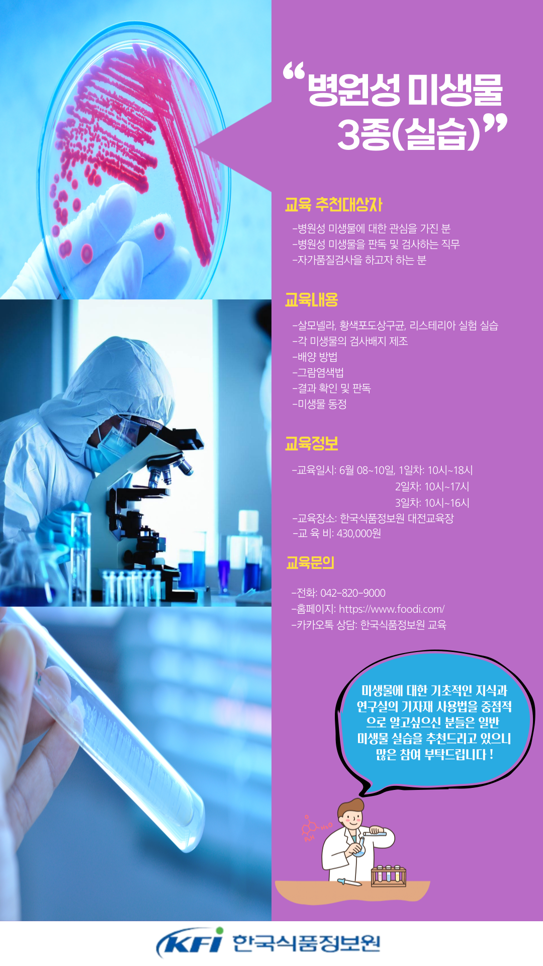[한국식품정보원] 한국식품정보원과 함께 완성하는 ★병원성미생물! 교육 2종 모집 (택 1 가능)