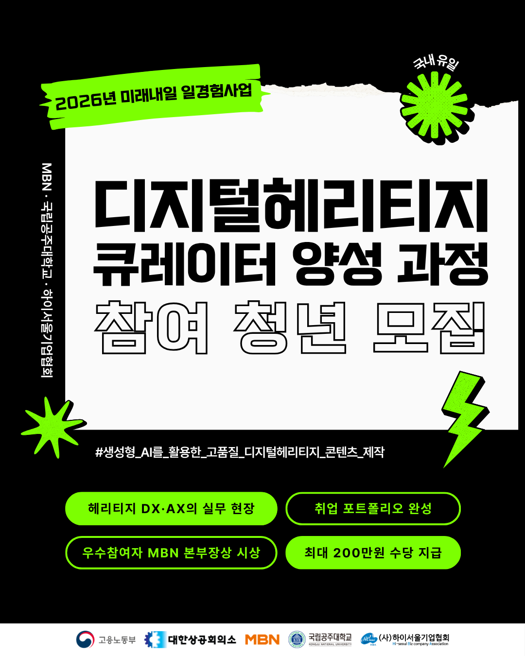 [MBN] 2026년 미래내일 일경험「디지털헤리티지 큐레이터 양성 과정」1기 모집