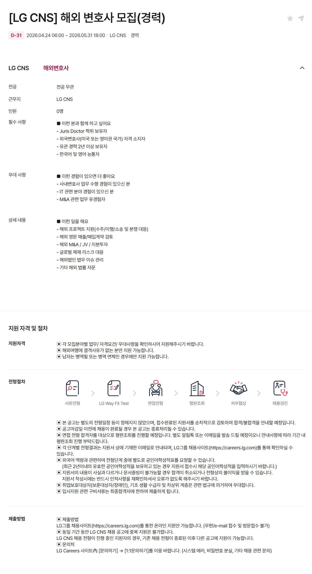 [LG CNS] 해외 변호사 모집 (경력)