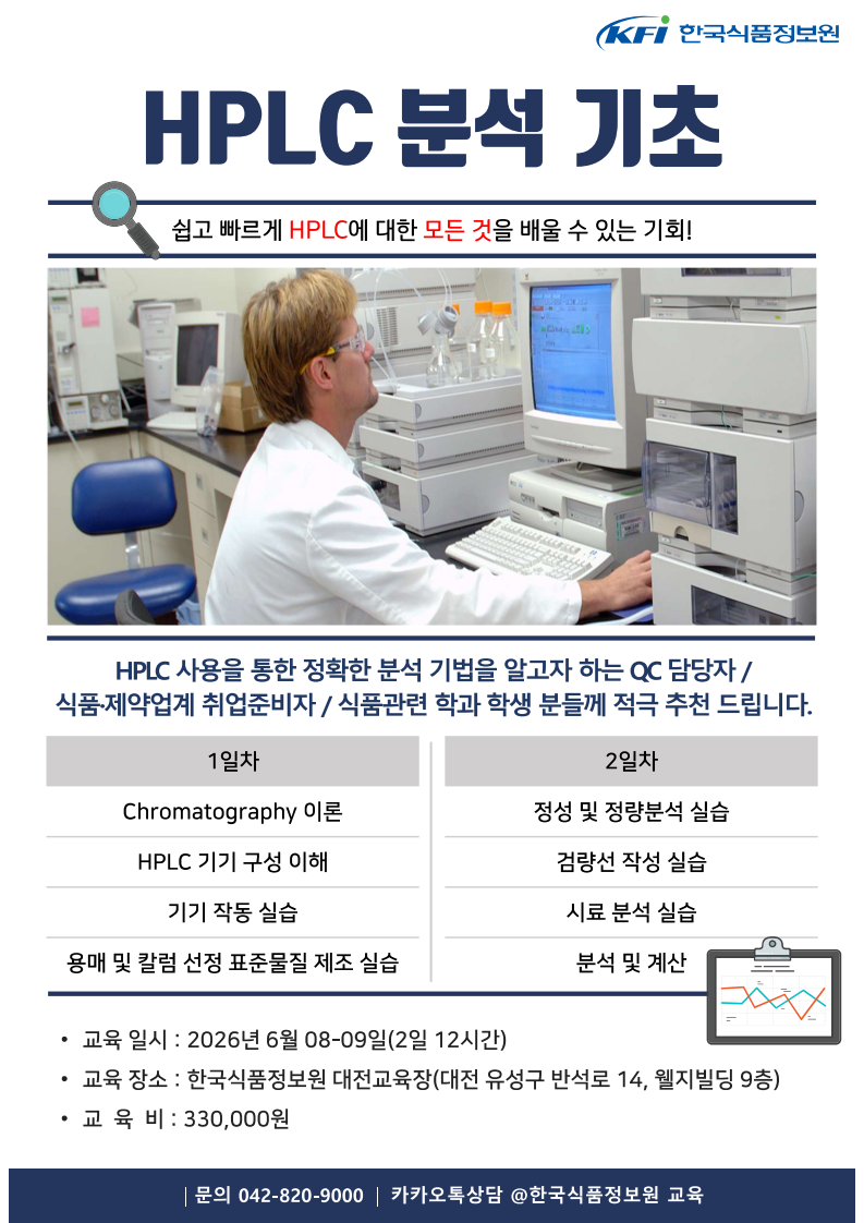 [한국식품정보원] HPLC분석, 이제는 한국식품정보원에서 끝내자! HPLC 교육 2종 (택 1 가능)