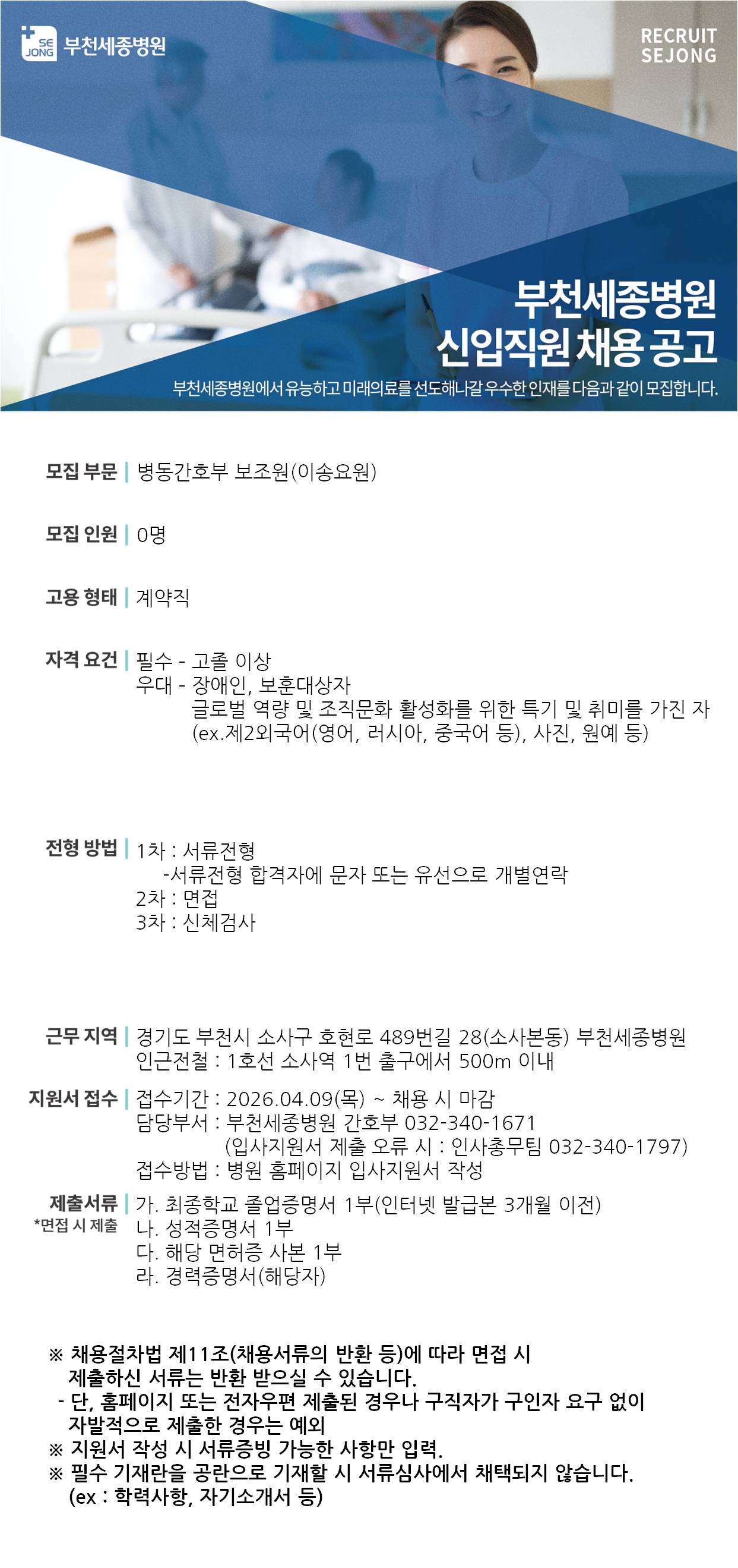 [부천세종병원] 병동간호부 보조원(이송요원) 채용공고(계약직)