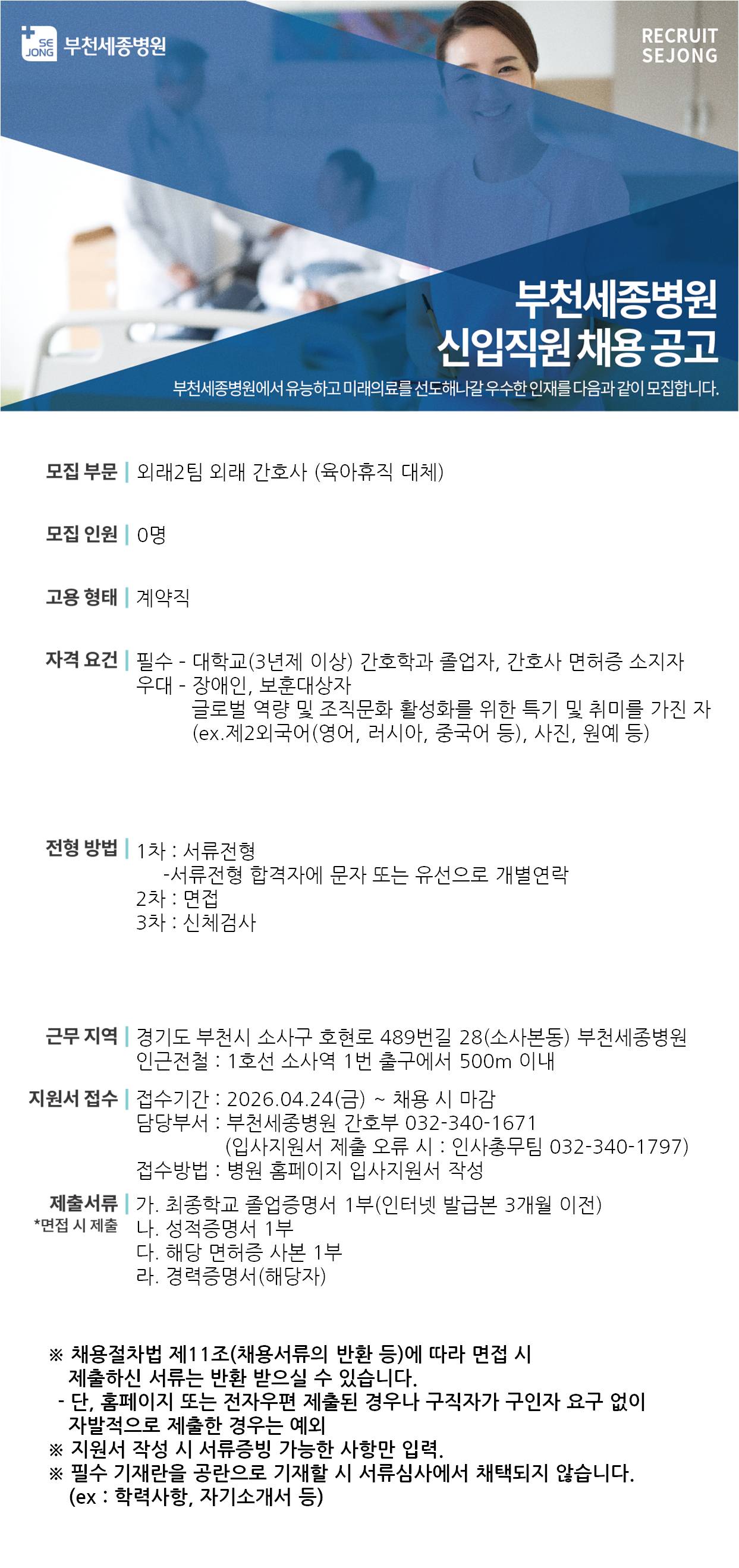 [부천세종병원] 외래2팀 외래 간호사(육아휴직 대체) 채용(계약직)