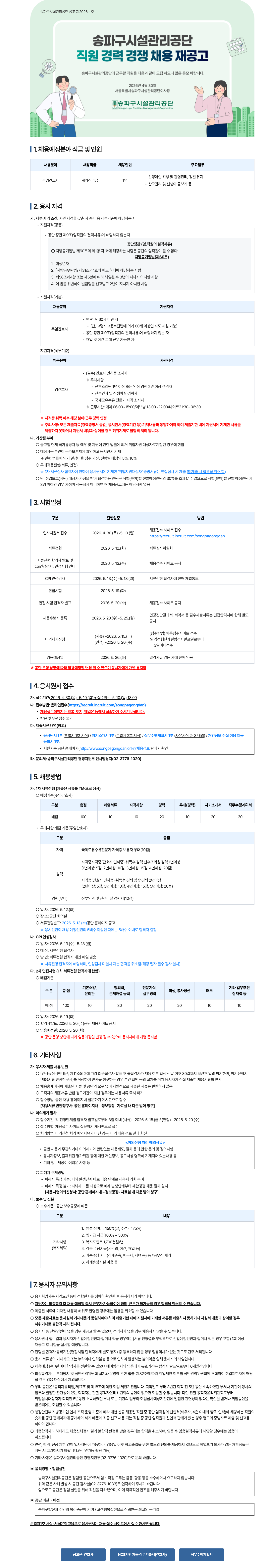 [서울특별시송파구시설관리공단] 직무중심 직원 경력 경쟁 채용 재공고 (주임간호사)
