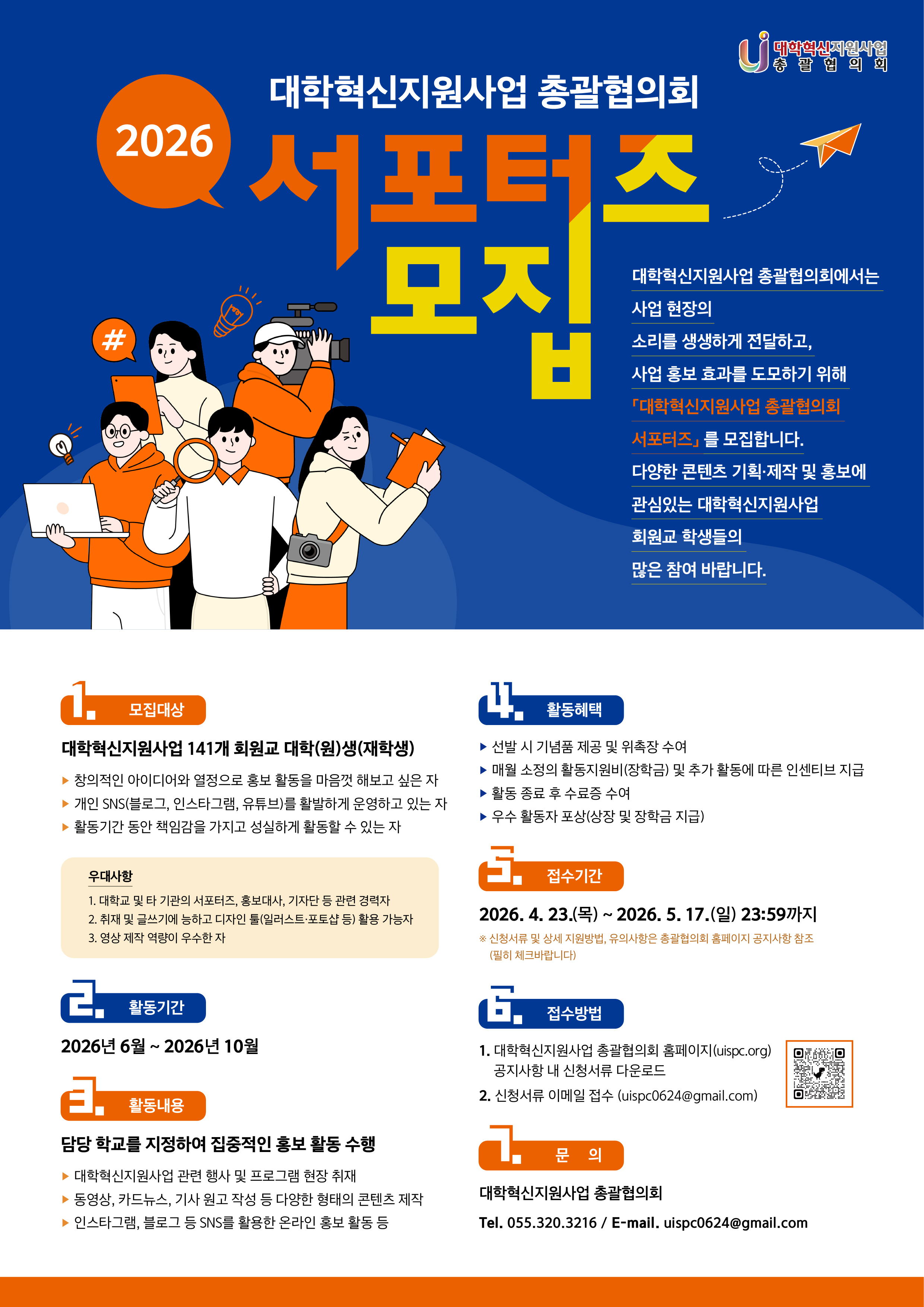 2026 대학혁신지원사업 총괄협의회 서포터즈 모집