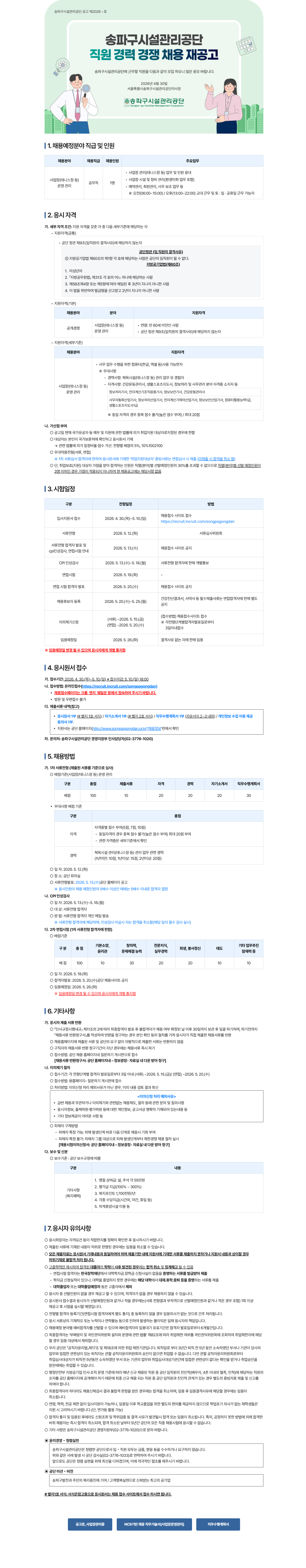 [서울특별시송파구시설관리공단] 공개경쟁 채용 공고(사업장운영 관리)