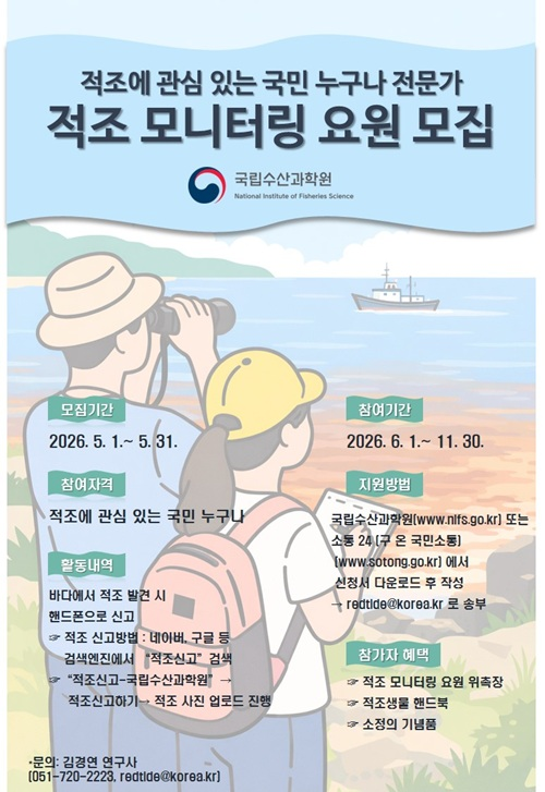 [국립수산과학원] 2026년 적조 시민 모니터링 요원 모집