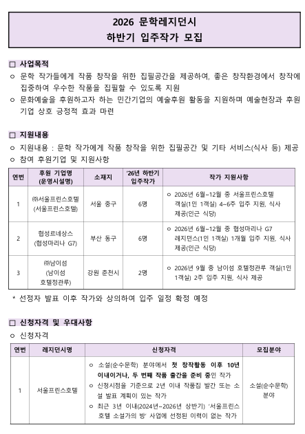 [한국문화예술위원회] 2026년 문학레지던시 하반기 입주작가 공모