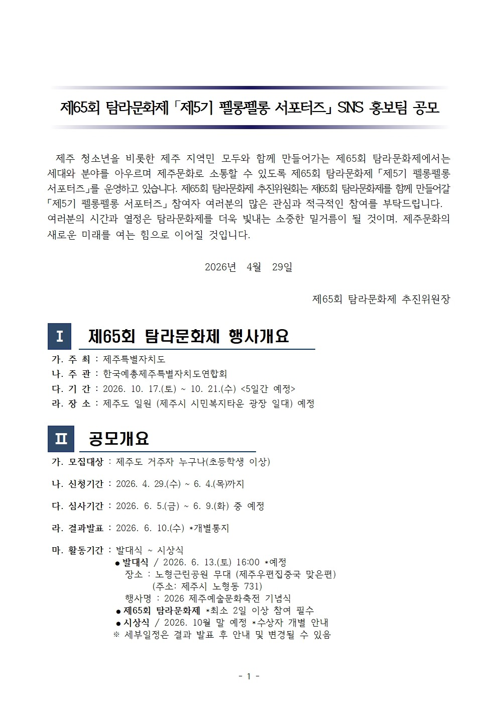 제65회 탐라문화제 「제5기 펠롱펠롱 서포터즈」 SNS 홍보팀 공모