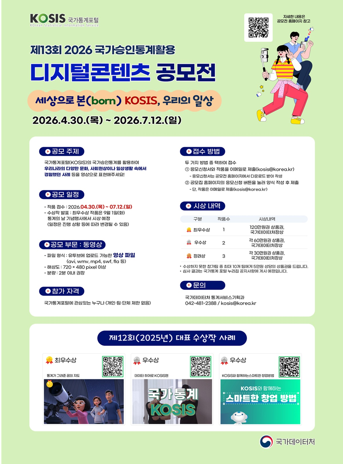 [국가데이터처] 제13회 국가승인통계 활용 디지털콘텐츠 공모전