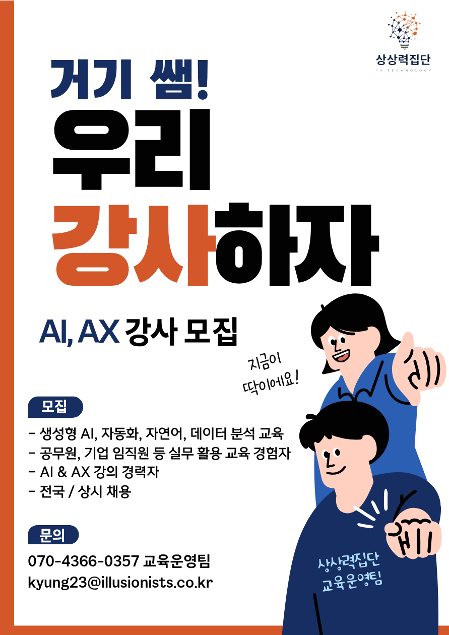 [전국] AI · AX · SW 강사 모집