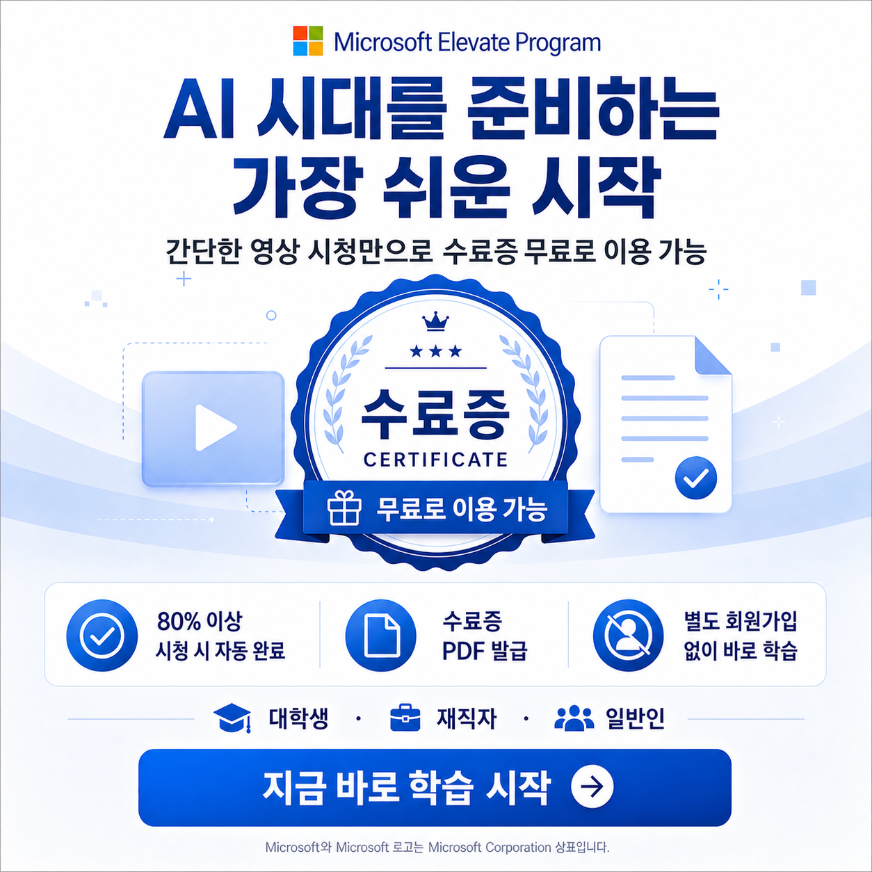 [무료] AI 시대를 준비하는 쉬운 시작 – Microsoft Elevate 공식 교육