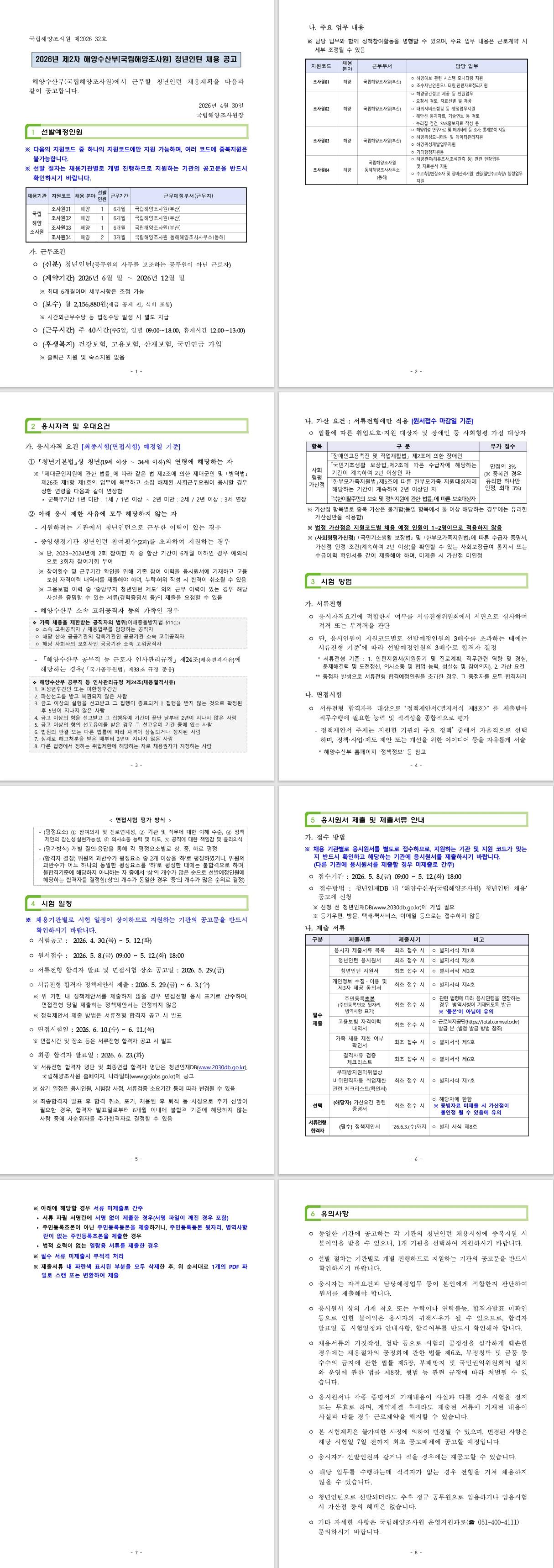 [국립해양조사원] 2026년 제2차 해양수산부[국립해양조사원] 청년인턴 채용 공고