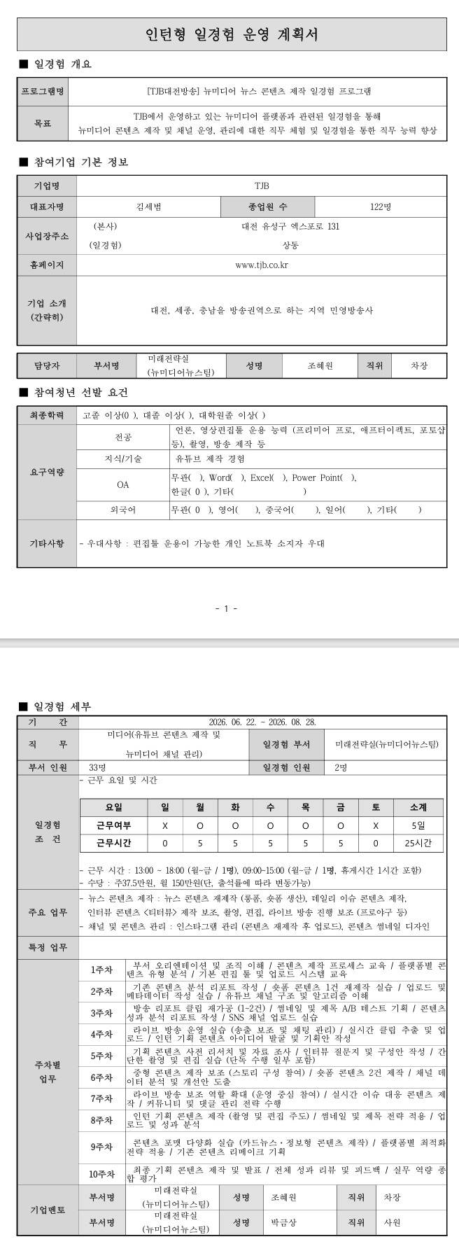 [TJB대전방송] 뉴미디어 뉴스 콘텐츠 제작 일경험 프로그램