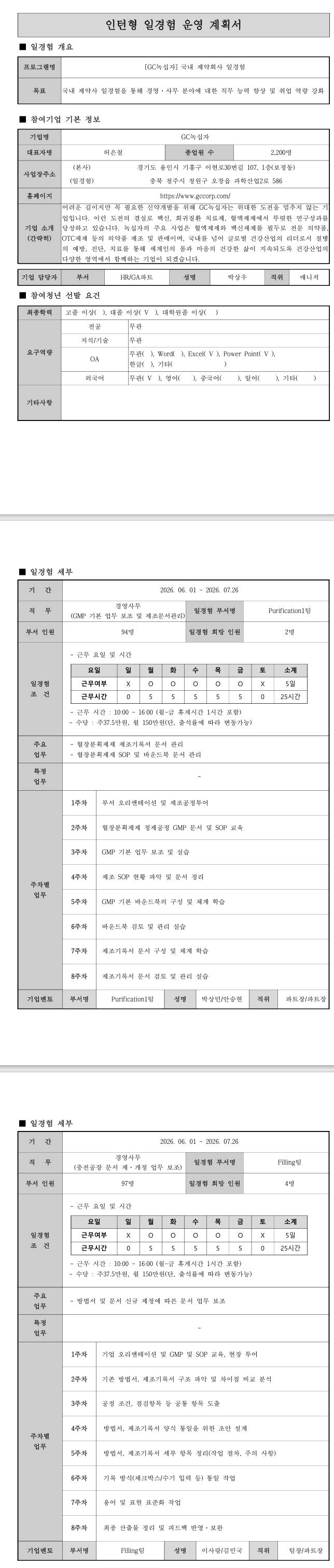 [GC녹십자] 2기 경영사무 일경험 프로그램