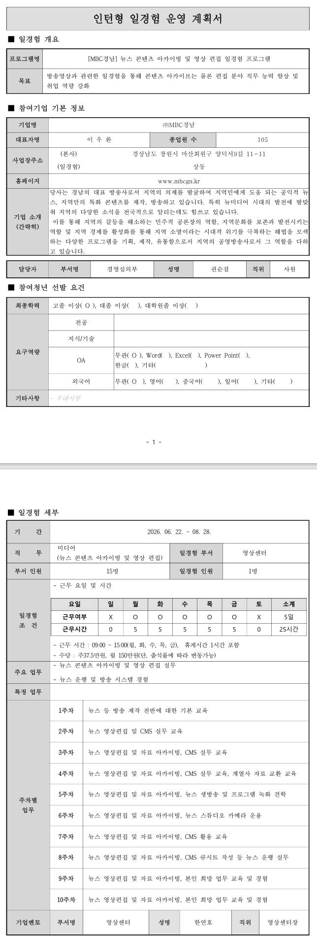 [MBC경남] 뉴스 콘텐츠 아카이빙 및 영상 편집 일경험 프로그램