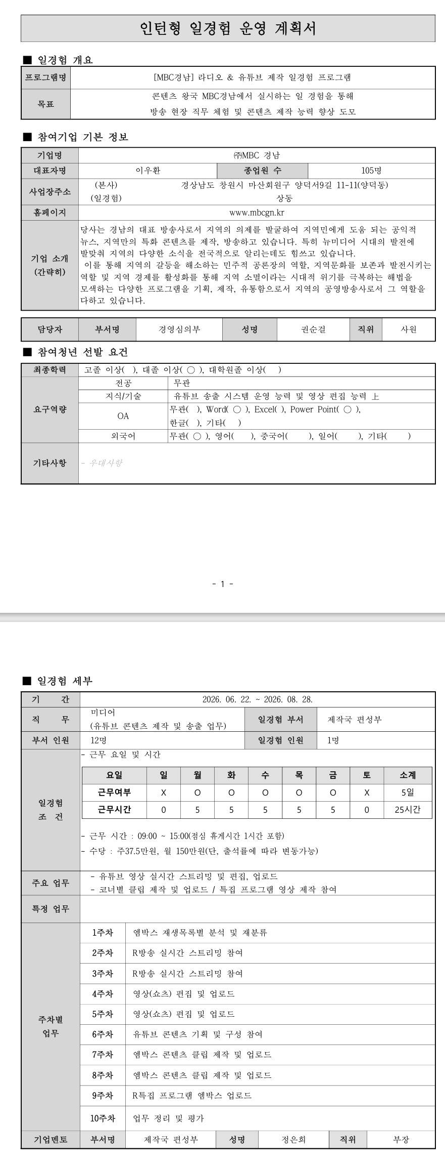 [MBC경남] 라디오 & 유튜브 제작 일경험 프로그램