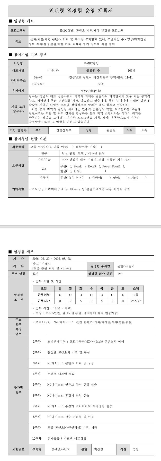 [MBC경남] 콘텐츠 기획/제작 일경험 프로그램