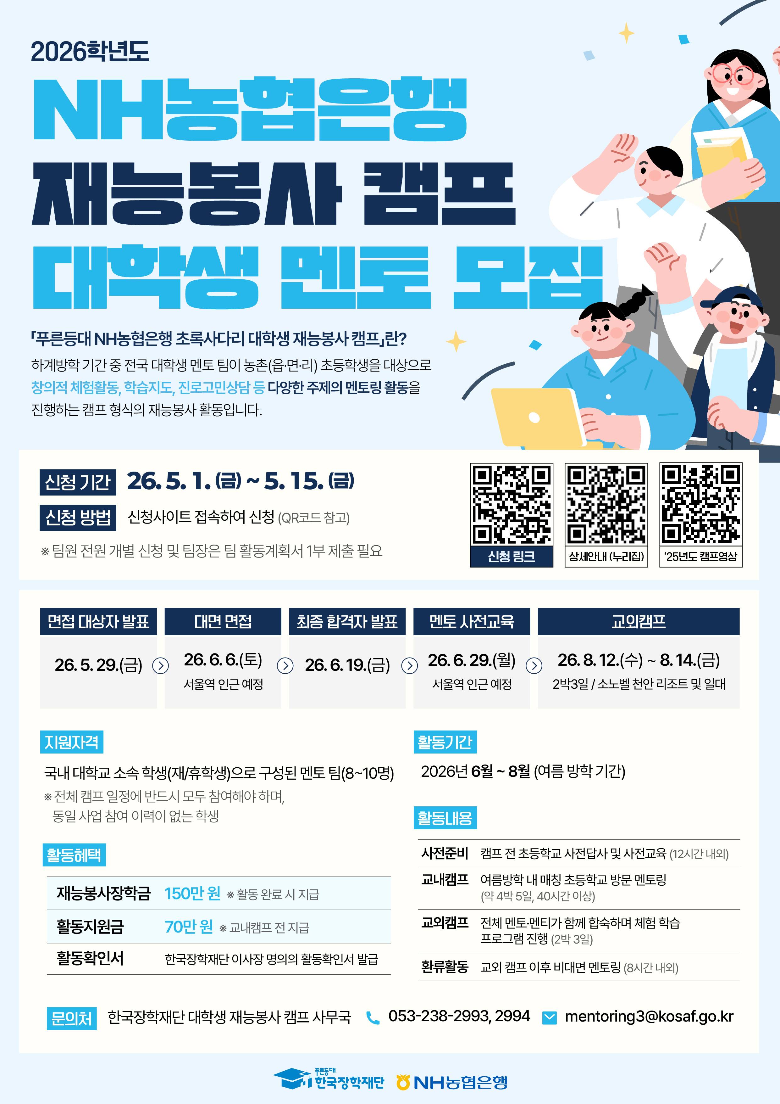 NH농협은행 초록사다리 재능봉사 캠프 대학생 멘토 모집(~5/15)