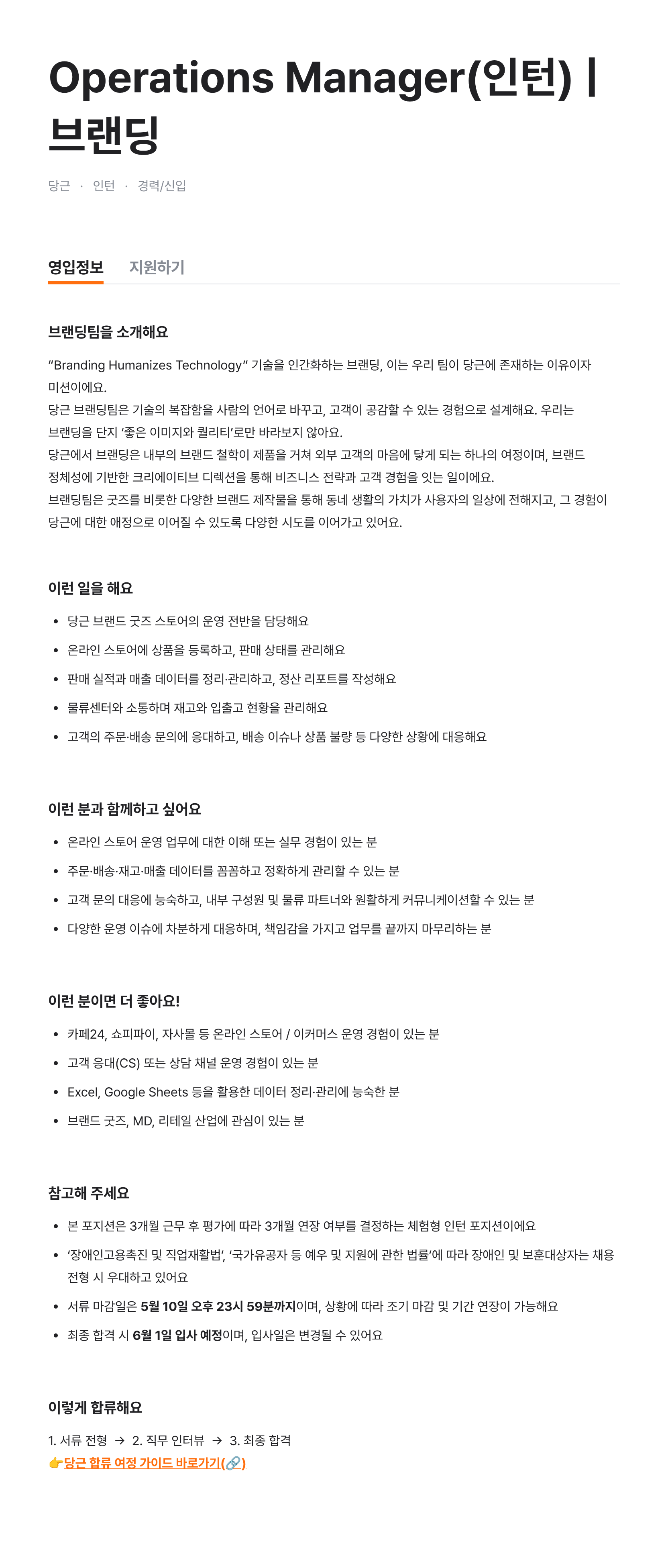 Operations Manager(인턴) | 브랜딩