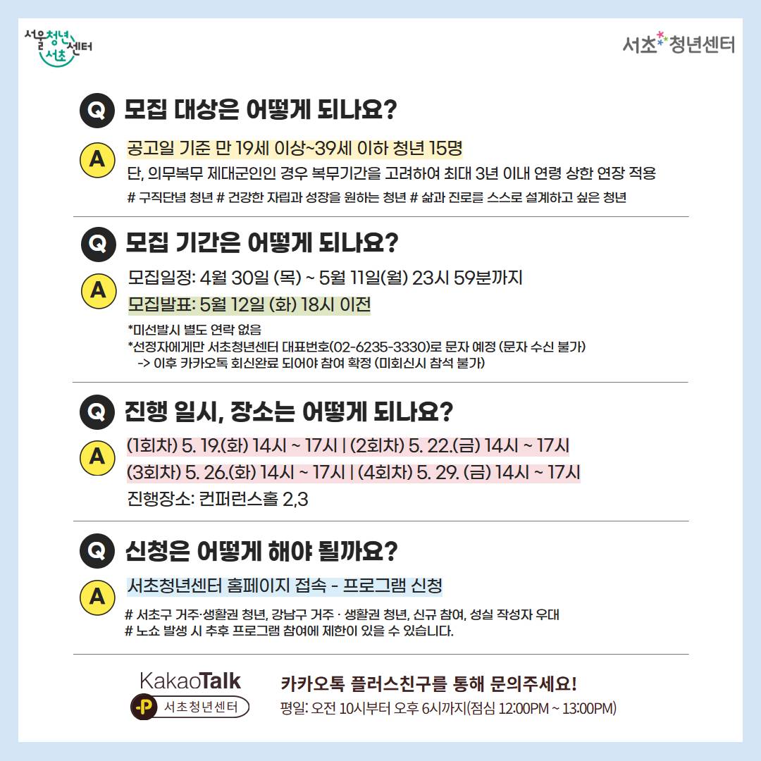 서울청년센터 서초 <서초 청년 자립 도약 프로젝트 1기 참여자 모집>