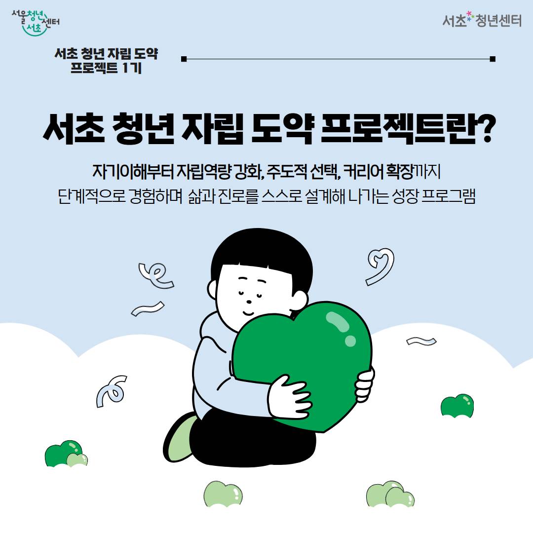 서울청년센터 서초 <서초 청년 자립 도약 프로젝트 1기 참여자 모집>