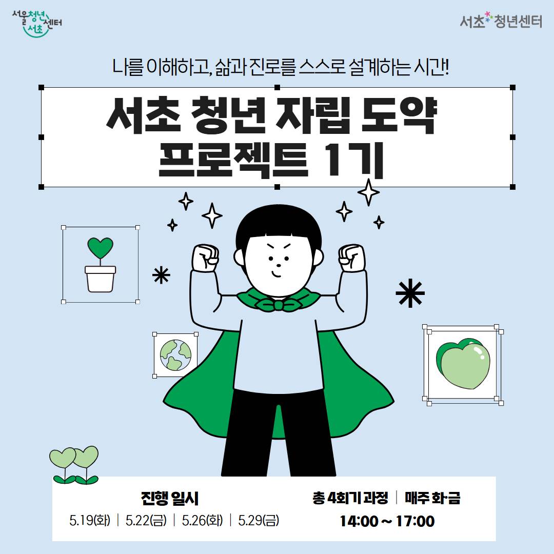 서울청년센터 서초 <서초 청년 자립 도약 프로젝트 1기 참여자 모집>