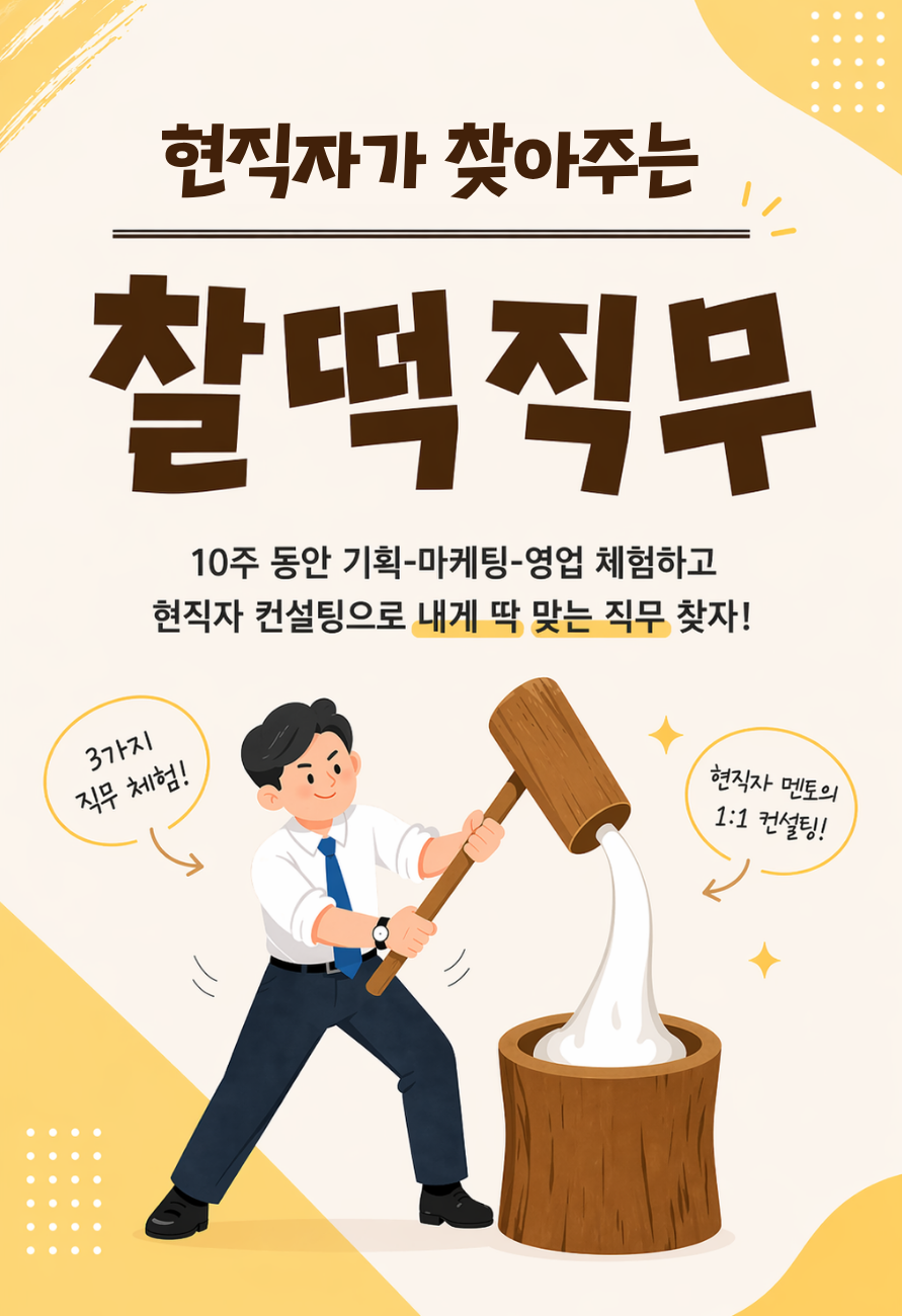 [10주 안에 직무 고민 해결] 기획·마케팅·영업 체험 후 직무까지 추천해주는 <컨설팅 포함> 신개념 대외활동
