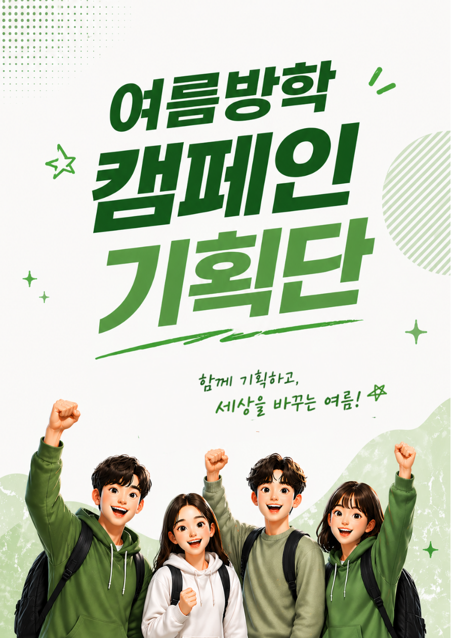 대학생 캠페인 기획단! 단 10주, 내 기획으로 ‘진짜 세상’ 바꿔보는 경험