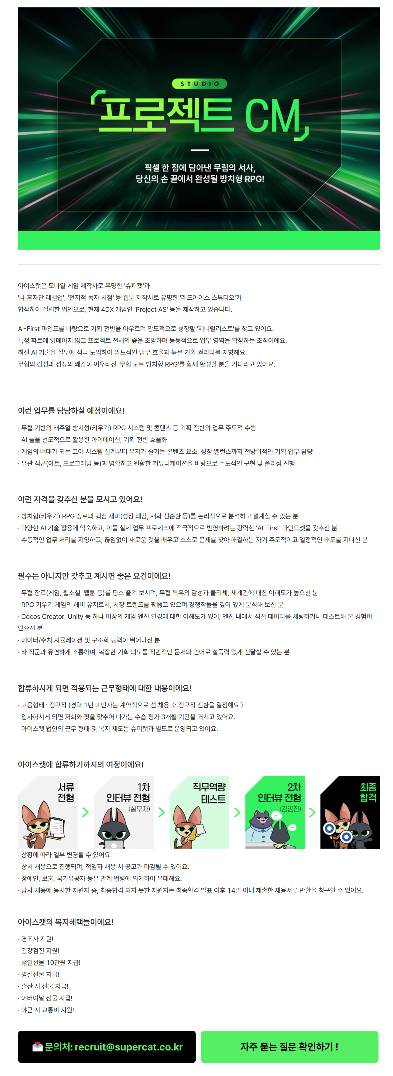 [슈퍼캣] [아이스캣 / Project CM] 제네럴 기획자 모집 (신입/경력)