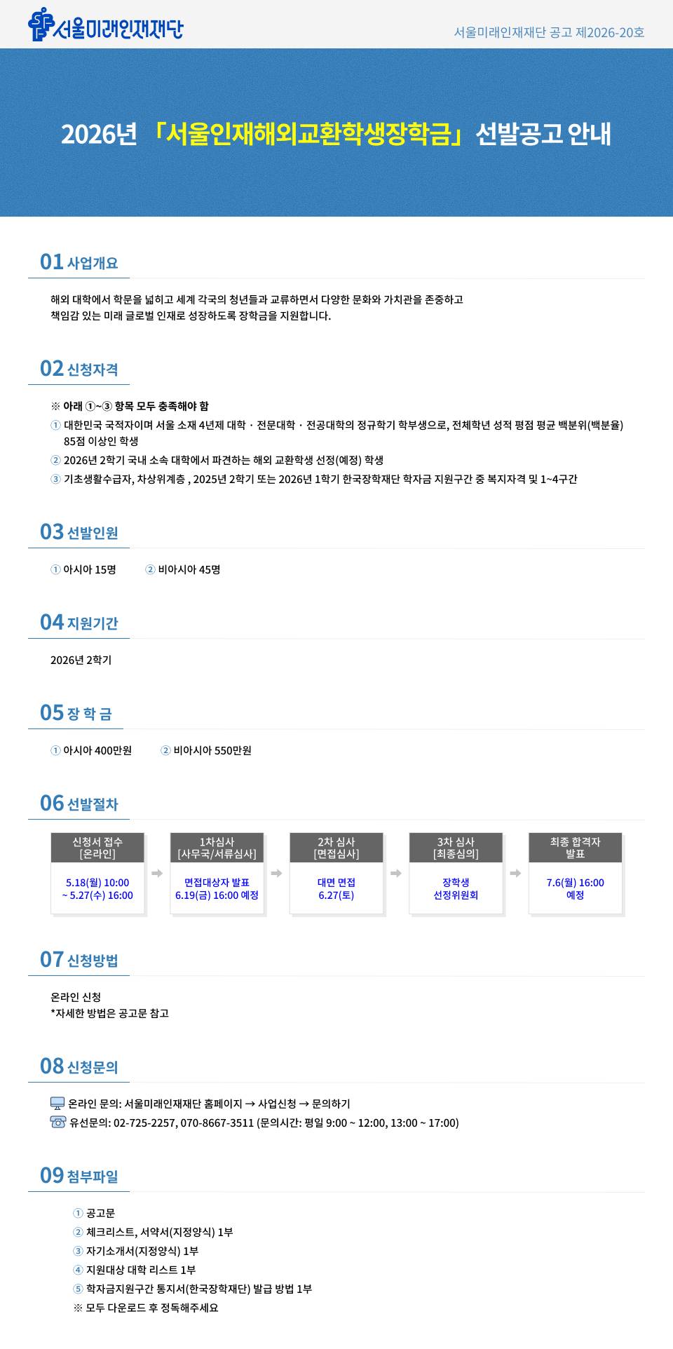[서울미래인재재단] 2026년 서울인재해외교환학생장학금 신청 안내
