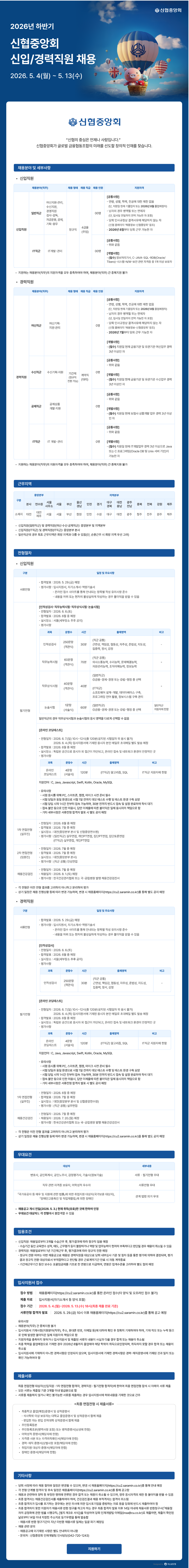 [신협중앙회] 2026년 하반기 신입/경력직원 채용