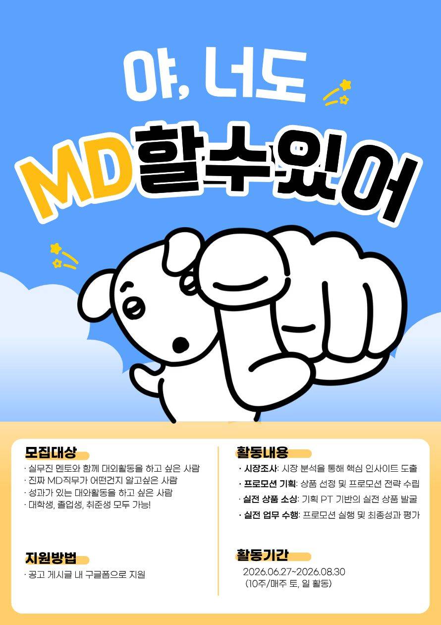 10주면 나도, 너도 MD가 될수 있다! 실무진과 함께 하는 실무MD 프로젝트(기획부터 성과까지)